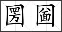 圐圙