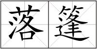 落篷