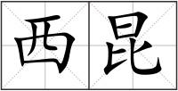 西昆