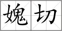 媿切