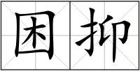 困抑
