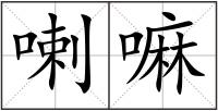 喇嘛
