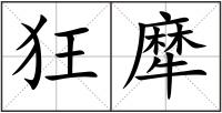 狂犘