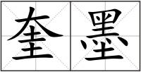 奎墨