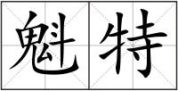 魁特