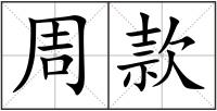周款