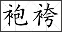 袍袴