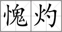 愧灼