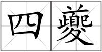 四夔