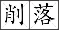 削落
