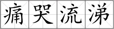 痛哭流涕