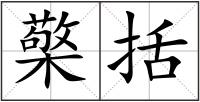檠括