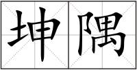坤隅