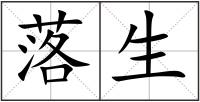 落生