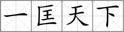 一匡天下