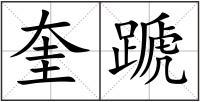 奎蹏