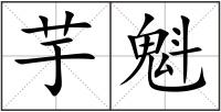 芋魁