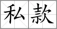 私款