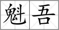 魁吾