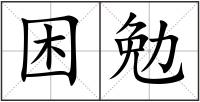 困勉