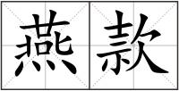 燕款