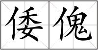 倭傀