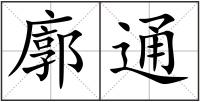 廓通