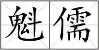 魁儒