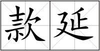 款延
