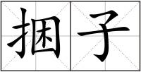 捆子
