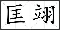 匡翊