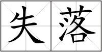 失落
