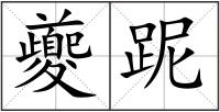 夔跜