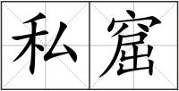 私窟