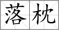 落枕