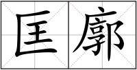 匡廓