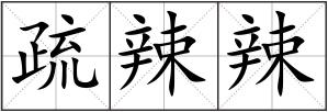 疏辣辣