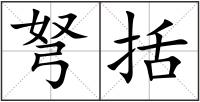 弩括