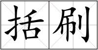 括刷
