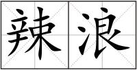 辣浪