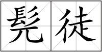 髡徒