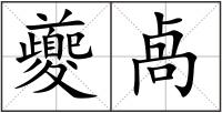 夔卨