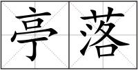 亭落