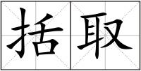 括取