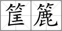 筐簏