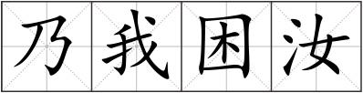 乃我困汝