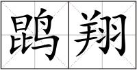鹍翔