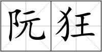 阮狂