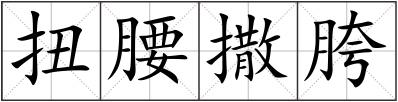 扭腰撒胯