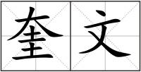 奎文